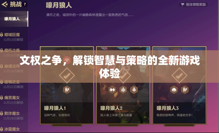 文權(quán)之爭，解鎖智慧與策略的全新游戲體驗