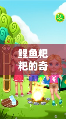 鯉魚粑粑的奇妙冒險，寓教于樂的趣味游戲之旅