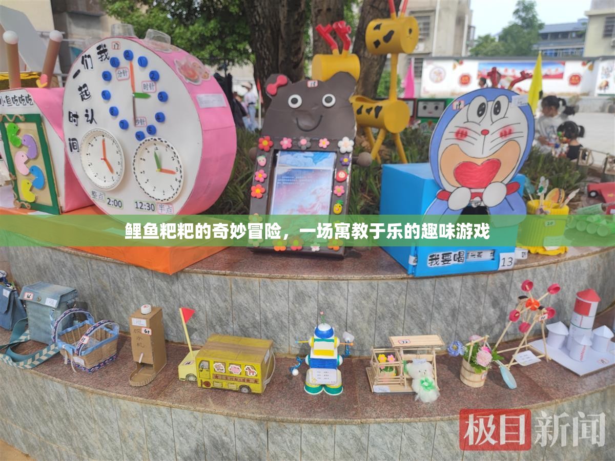 鯉魚粑粑的奇妙冒險，寓教于樂的趣味游戲之旅