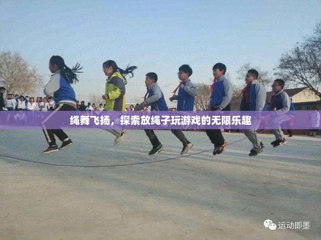 繩舞飛揚，探索放繩子游戲的無限魅力
