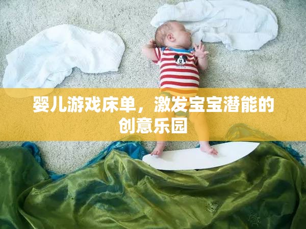 激發(fā)寶寶潛能的創(chuàng)意樂園，嬰兒游戲床單