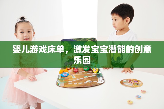 激發(fā)寶寶潛能的創(chuàng)意樂園，嬰兒游戲床單