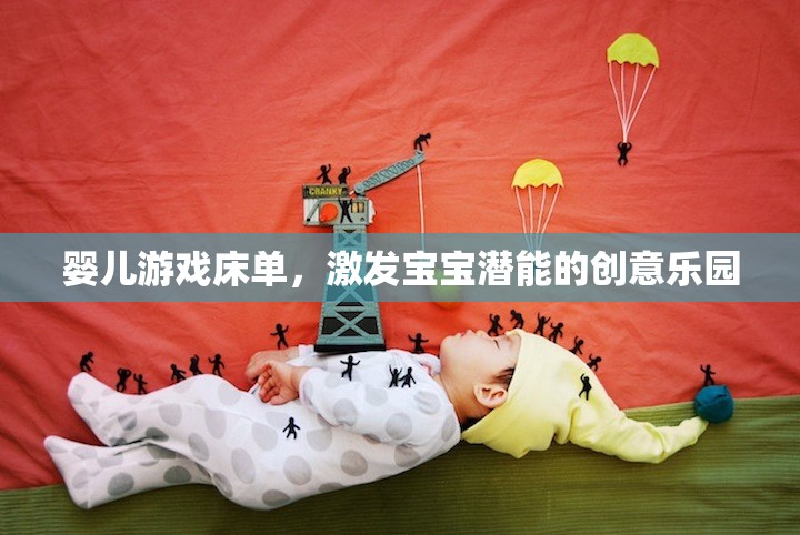 激發(fā)寶寶潛能的創(chuàng)意樂園，嬰兒游戲床單
