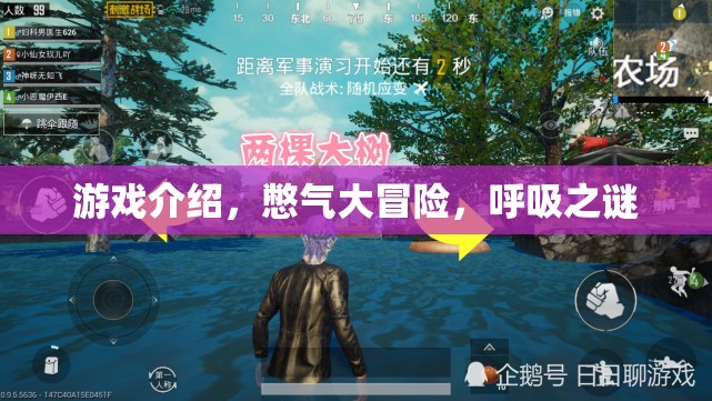 憋氣大冒險，探索呼吸之謎