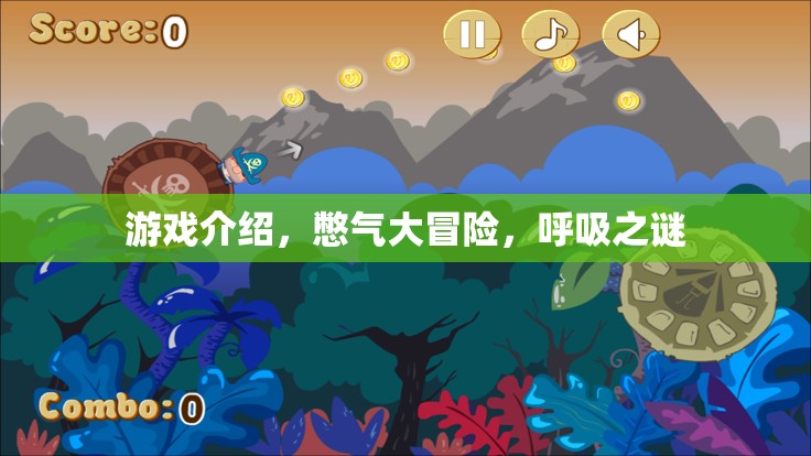憋氣大冒險，探索呼吸之謎