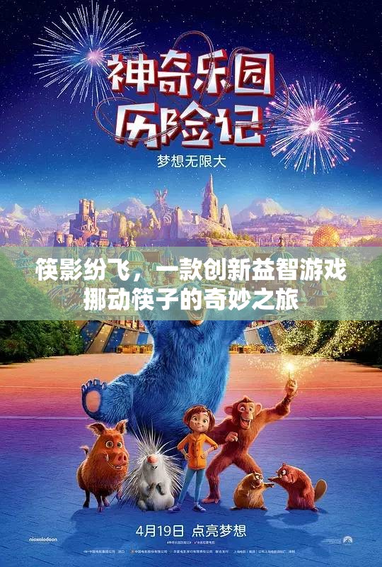 筷影紛飛，挪動(dòng)筷子的創(chuàng)新益智之旅