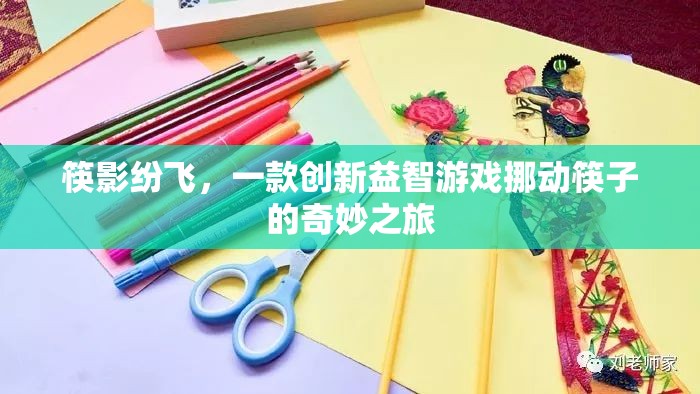 筷影紛飛，挪動(dòng)筷子的創(chuàng)新益智之旅
