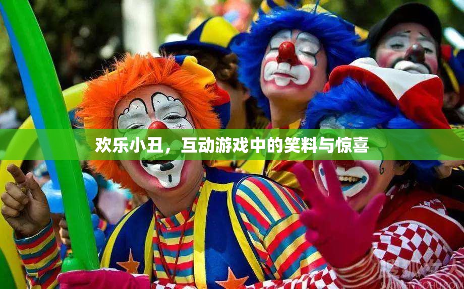 歡樂小丑，互動游戲中的笑料與驚喜