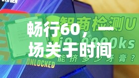 暢行60，時間、智慧與樂趣的奇妙旅程