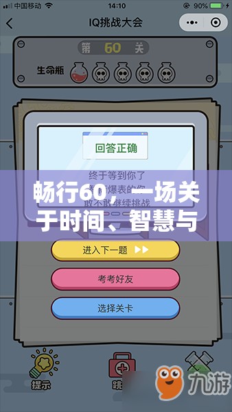 暢行60，時間、智慧與樂趣的奇妙旅程
