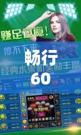 暢行60，時間、智慧與樂趣的奇妙旅程