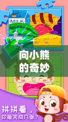 小熊的奇妙冒險，溫馨益智的互動游戲之旅