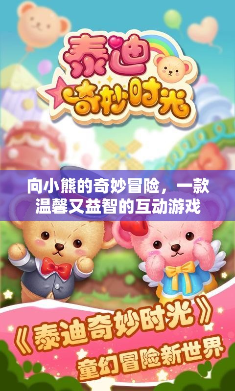小熊的奇妙冒險，溫馨益智的互動游戲之旅