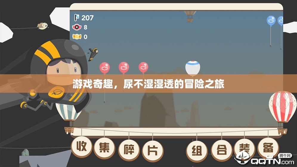 尿不濕濕透的奇幻游戲冒險，一場別開生面的奇趣之旅