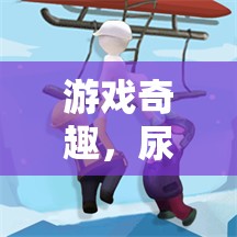 尿不濕濕透的奇幻游戲冒險，一場別開生面的奇趣之旅