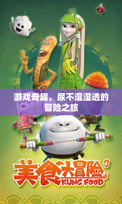 尿不濕濕透的奇幻游戲冒險，一場別開生面的奇趣之旅