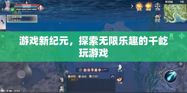 千屹玩游戲，開啟游戲新紀元，探索無限樂趣的冒險之旅