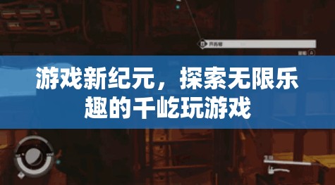 千屹玩游戲，開啟游戲新紀元，探索無限樂趣的冒險之旅
