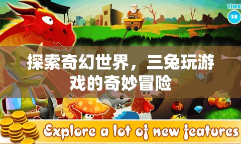 三兔的奇幻世界，游戲中的奇妙冒險之旅