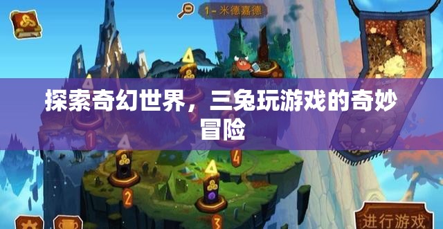 三兔的奇幻世界，游戲中的奇妙冒險之旅