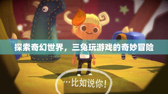 三兔的奇幻世界，游戲中的奇妙冒險之旅