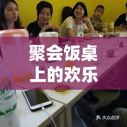 桌游，聚會(huì)飯桌上的歡樂時(shí)光與魅力玩法