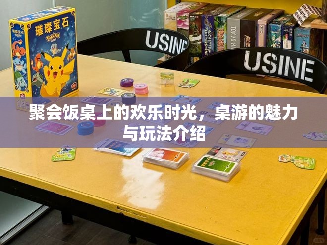 桌游，聚會(huì)飯桌上的歡樂時(shí)光與魅力玩法