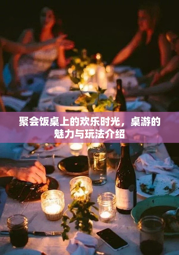 桌游，聚會(huì)飯桌上的歡樂時(shí)光與魅力玩法