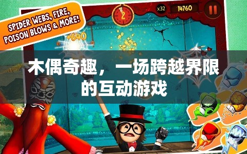木偶奇趣，一場跨越界限的互動(dòng)游戲