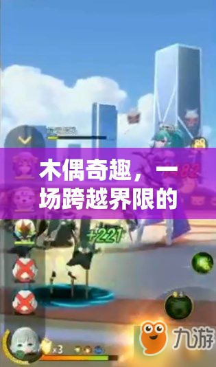 木偶奇趣，一場跨越界限的互動(dòng)游戲