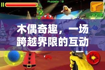 木偶奇趣，一場跨越界限的互動(dòng)游戲