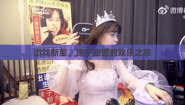 沫子助理的歡樂之旅，游戲新星的崛起