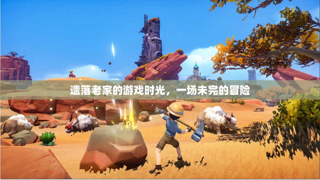 遺落老家的未完冒險，一場懷舊的游戲時光