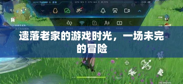 遺落老家的未完冒險，一場懷舊的游戲時光