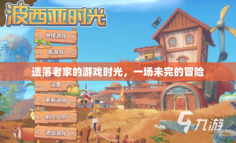 遺落老家的未完冒險，一場懷舊的游戲時光