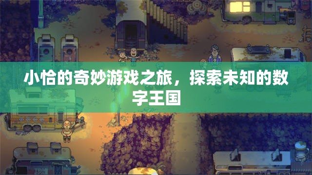 小恰的數(shù)字王國奇遇，一場探索未知的奇妙游戲之旅