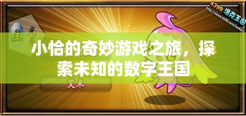 小恰的數(shù)字王國奇遇，一場探索未知的奇妙游戲之旅