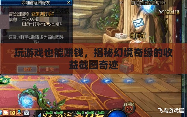 揭秘幻境奇緣，游戲中的財富奇跡，玩家如何實現(xiàn)收益