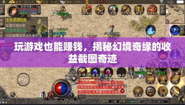 揭秘幻境奇緣，游戲中的財富奇跡，玩家如何實現(xiàn)收益