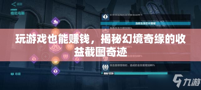 揭秘幻境奇緣，游戲中的財富奇跡，玩家如何實現(xiàn)收益