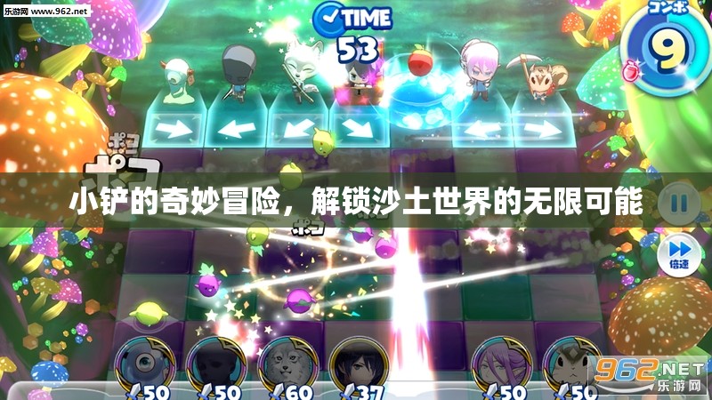 小鏟的奇幻之旅，解鎖沙土世界的無(wú)限可能
