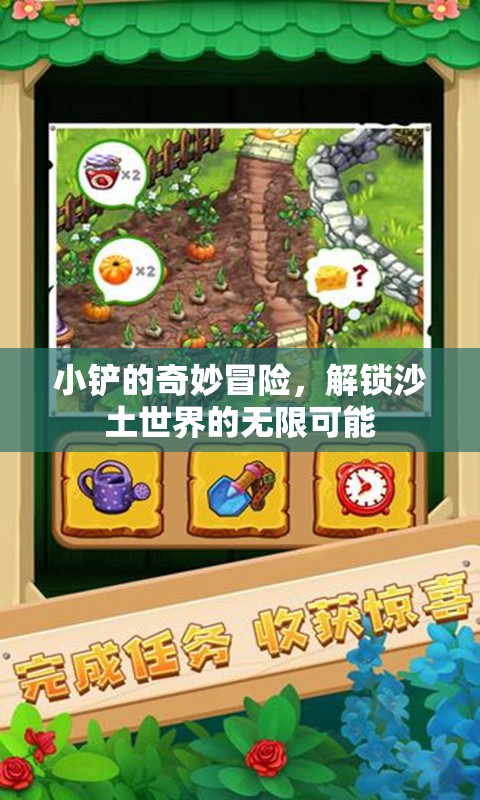 小鏟的奇幻之旅，解鎖沙土世界的無(wú)限可能