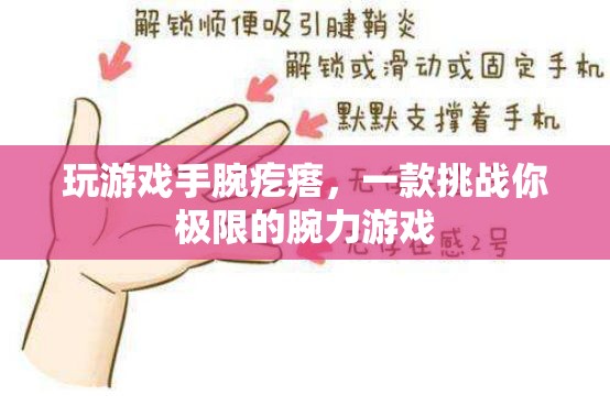 挑戰(zhàn)極限，手腕疙瘩——一款測(cè)試你腕力的游戲