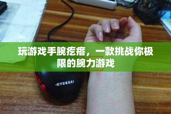 挑戰(zhàn)極限，手腕疙瘩——一款測(cè)試你腕力的游戲