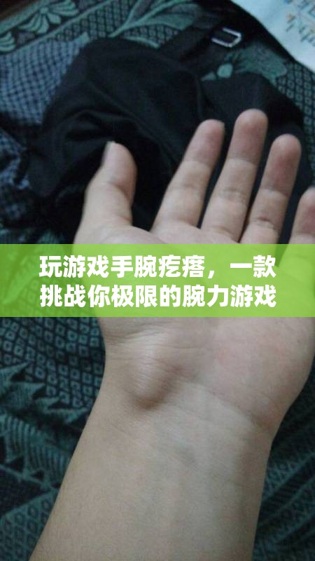 挑戰(zhàn)極限，手腕疙瘩——一款測(cè)試你腕力的游戲