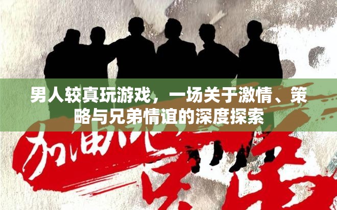 游戲中的激情與策略，男性玩家對兄弟情誼的深度探索