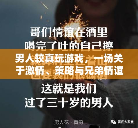 游戲中的激情與策略，男性玩家對兄弟情誼的深度探索