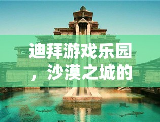 迪拜游戲樂(lè)園，沙漠之城的數(shù)字冒險(xiǎn)之旅