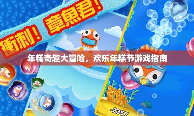 年糕奇趣大冒險(xiǎn)，歡樂年糕節(jié)游戲全攻略