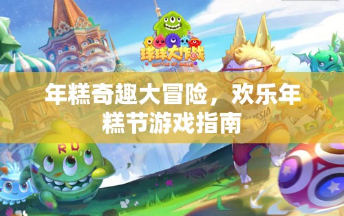 年糕奇趣大冒險(xiǎn)，歡樂年糕節(jié)游戲全攻略